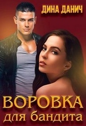 Обложка книги https://1000knig.com/3341-vorovka-dlja-bandita.html