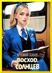 Обложка книги https://1000knig.com/4003-voshod-solncev-kniga-i.html