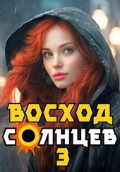 Обложка книги https://1000knig.com/4004-voshod-solncev-kniga-iii-si.html