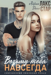 Обложка книги https://1000knig.com/3344-vozmu-tebja-navsegda.html