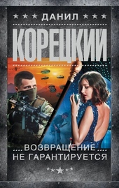 Обложка книги https://1000knig.com/2823-vozvraschenie-ne-garantiruetsja.html