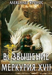 Обложка книги https://1000knig.com/2128-vozvyshenie-merkurija-kniga-17-si.html