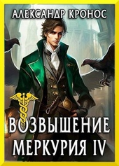 Обложка книги https://1000knig.com/3346-vozvyshenie-merkurija-kniga-4.html