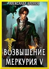 Обложка книги https://1000knig.com/2826-vozvyshenie-merkurija-kniga-5.html