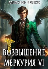 Обложка книги https://1000knig.com/2407-vozvyshenie-merkurija-kniga-6.html