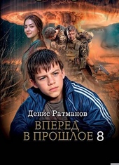 Обложка книги https://1000knig.com/2827-vpered-v-proshloe-8.html