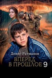 Обложка книги https://1000knig.com/2829-vpered-v-proshloe-9.html