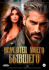 Обложка книги https://1000knig.com/2406-vrach-otec-moego-byvshego.html