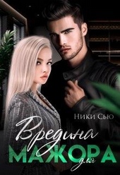 Обложка книги https://1000knig.com/4010-vredina-dlja-mazhora.html