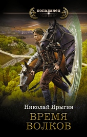 Обложка книги https://1000knig.com/4012-vremja-volkov.html