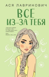 Обложка книги https://1000knig.com/4013-vse-iz-za-tebja.html