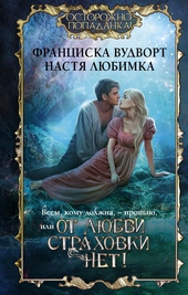 Обложка книги https://1000knig.com/2408-vsem-komu-dolzhna-proschaju-ili-ot-ljubvi-strahovki-net.html