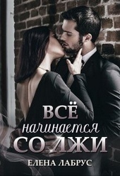 Обложка книги https://1000knig.com/2127-vse-nachinaetsja-so-lzhi.html