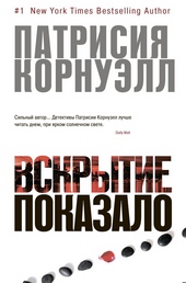 Обложка книги https://1000knig.com/4016-vskrytie-pokazalo.html