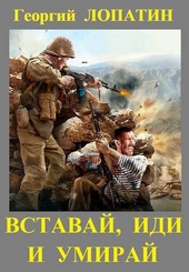 Обложка книги https://1000knig.com/4020-vstavaj-idi-i-umiraj.html