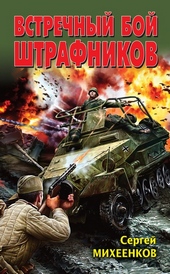 Обложка книги https://1000knig.com/4018-vstrechnyj-boj-shtrafnikov.html