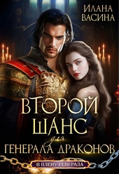 Обложка книги https://1000knig.com/2831-vtoroj-shans-dlja-generala-drakonov.html
