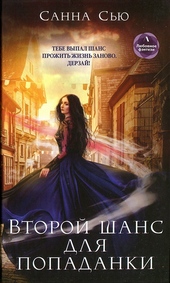 Обложка книги https://1000knig.com/2409-vtoroj-shans-dlja-popadanki.html