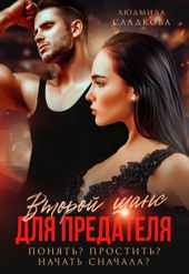 Обложка книги https://1000knig.com/4019-vtoroj-shans-dlja-predatelja-ponjat-prostit-nachat-snachala-si.html