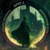 Обложка книги https://1000knig.com/2832-vybrannyj-put.html