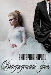Обложка книги https://1000knig.com/3349-vynuzhdennyj-brak.html