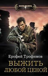 Обложка книги https://1000knig.com/2131-vyzhit-ljuboj-cenoj.html