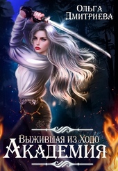 Обложка книги https://1000knig.com/2133-vyzhivshaja-iz-hodo-akademija.html