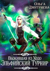 Обложка книги https://1000knig.com/2833-vyzhivshaja-iz-hodo-jelfijskij-turnir.html
