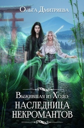 Обложка книги https://1000knig.com/3350-vyzhivshaja-iz-hodo-naslednica-nekromantov.html