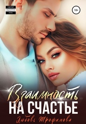 Обложка книги https://1000knig.com/3352-vzaimnost-na-schaste.html
