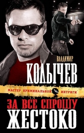 Обложка книги https://1000knig.com/2413-za-vse-sproshu-zhestoko.html