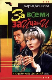 Обложка книги https://1000knig.com/3351-za-vsemi-zajcami.html