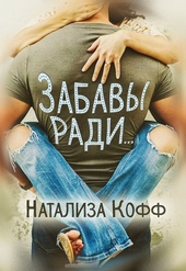 Обложка книги https://1000knig.com/2836-zabavy-radi.html