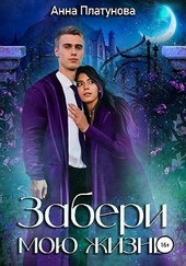 Обложка книги https://1000knig.com/2414-zaberi-moju-zhizn.html