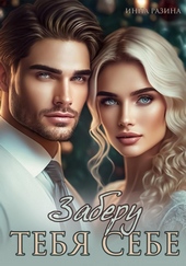 Обложка книги https://1000knig.com/2415-zaberu-tebja-sebe.html