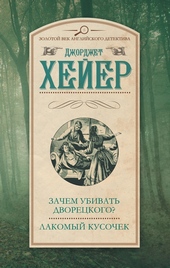Обложка книги https://1000knig.com/2417-zachem-ubivat-dvoreckogo-lakomyj-kusochek.html
