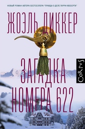 Обложка книги https://1000knig.com/2416-zagadka-nomera-622.html