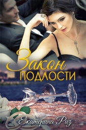 Обложка книги https://1000knig.com/2834-zakon-podlosti.html