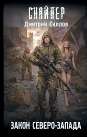 Обложка книги https://1000knig.com/2421-zakon-severo-zapada.html