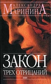 Обложка книги https://1000knig.com/2418-zakon-treh-otricanij.html