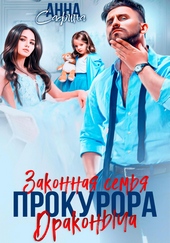 Обложка книги https://1000knig.com/3355-zakonnaja-semja-prokurora-drakonycha.html