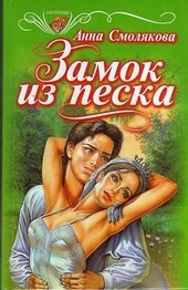 Обложка книги https://1000knig.com/3356-zamok-iz-peska.html