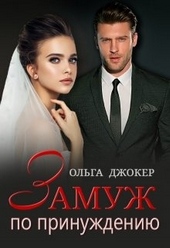 Обложка книги https://1000knig.com/2135-zamuzh-po-prinuzhdeniju.html