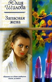 Обложка книги https://1000knig.com/3360-zapasnaja-zhena.html