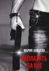 Обложка книги https://1000knig.com/2136-zaplatit-za-vse-si.html