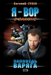 Обложка книги https://1000knig.com/2137-zapoved-varjaga.html