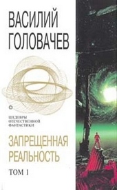 Обложка книги https://1000knig.com/2838-zapreschennaja-realnost-tom-1.html