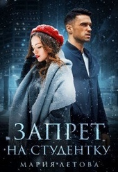 Обложка книги https://1000knig.com/3361-zapret-na-studentku.html
