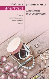 Обложка книги https://1000knig.com/2422-zapretnye-vospominanija.html