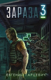 Обложка книги https://1000knig.com/2837-zaraza-3.html